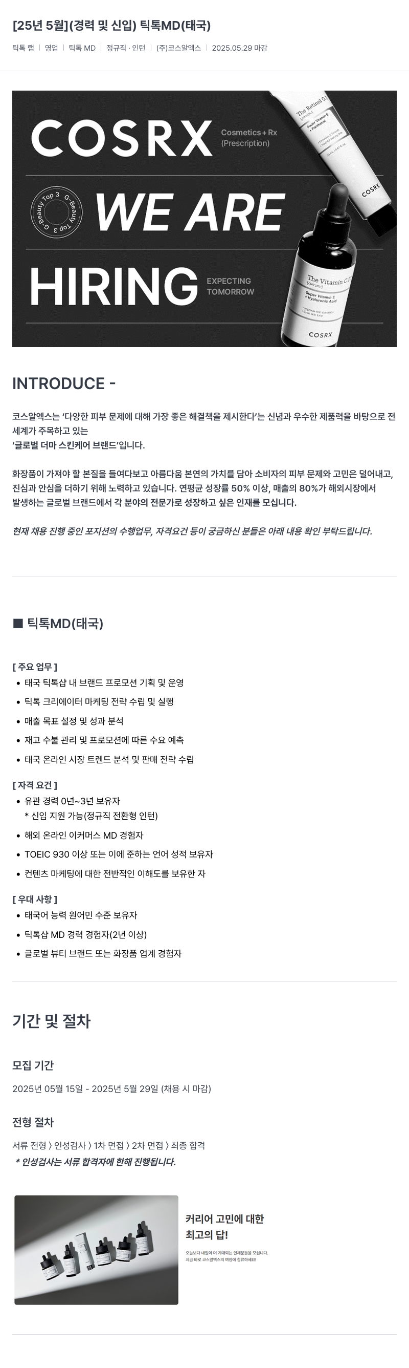 코스알엑스 [25년 5월] (경력 및 신입) 틱톡 MD (태국) 채용공고