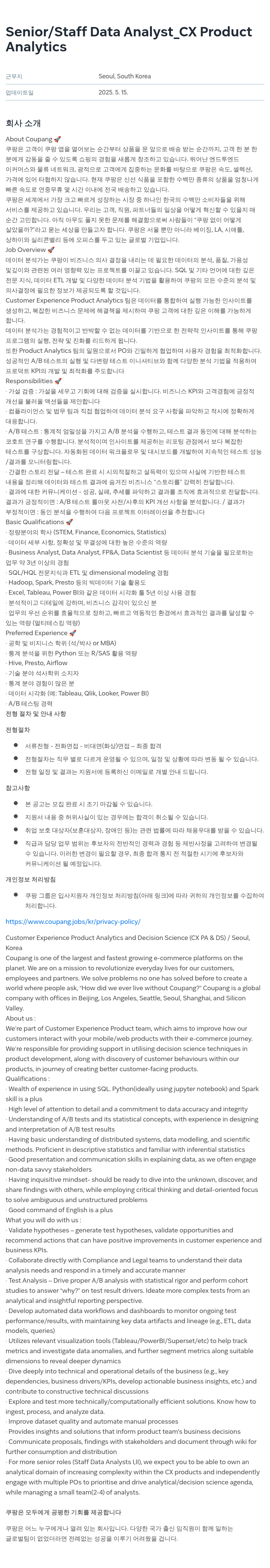 쿠팡 Senior / Staff Data Analyst_CX Product 채용공고
