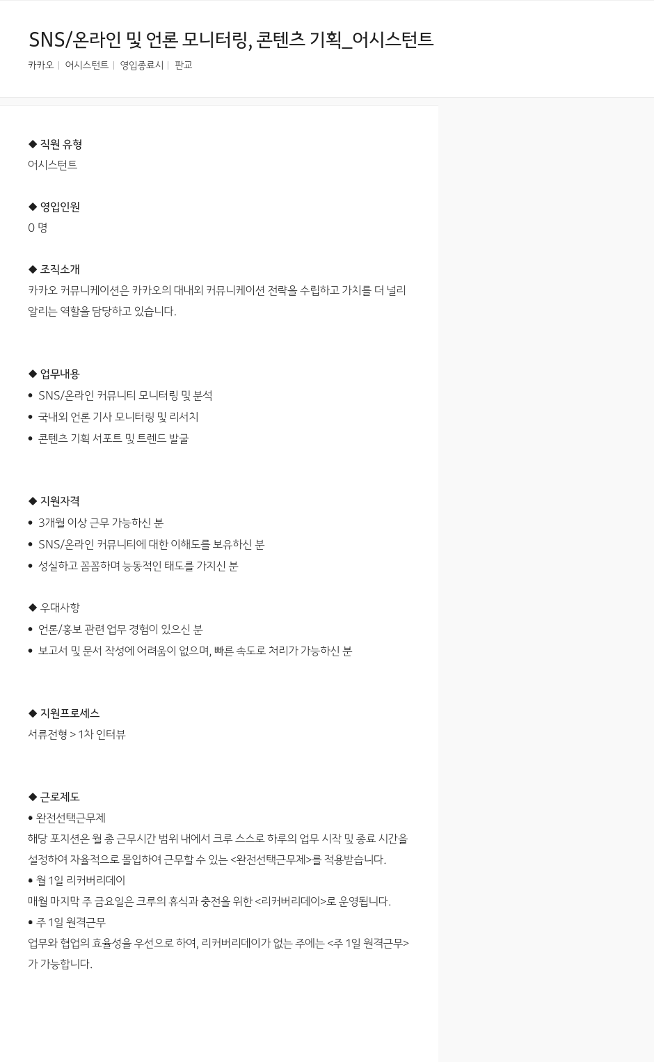 카카오 SNS / 온라인 및 언론 모니터링, 콘텐츠 기획 어시스턴트 채용공고