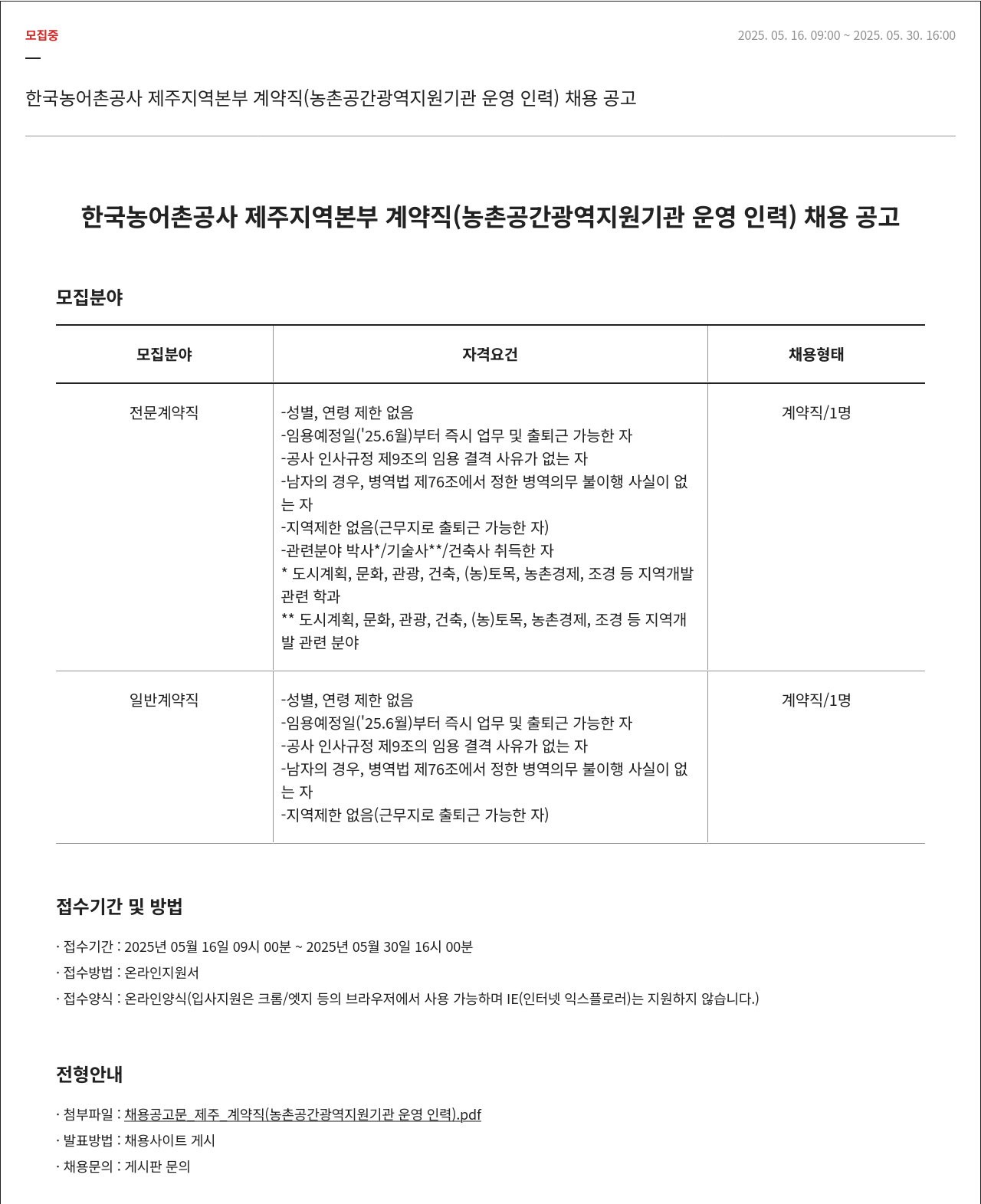 한국농어촌공사 계약직(농촌공간 광역지원기관 운영인력) 채용 공고 채용공고