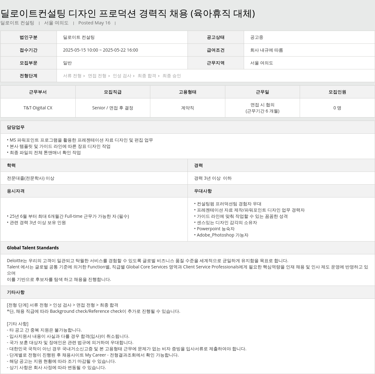 딜로이트안진 딜로이트 컨설팅 디자인 프로덕션 경력직 채용 (육아 휴직 대체) 채용공고