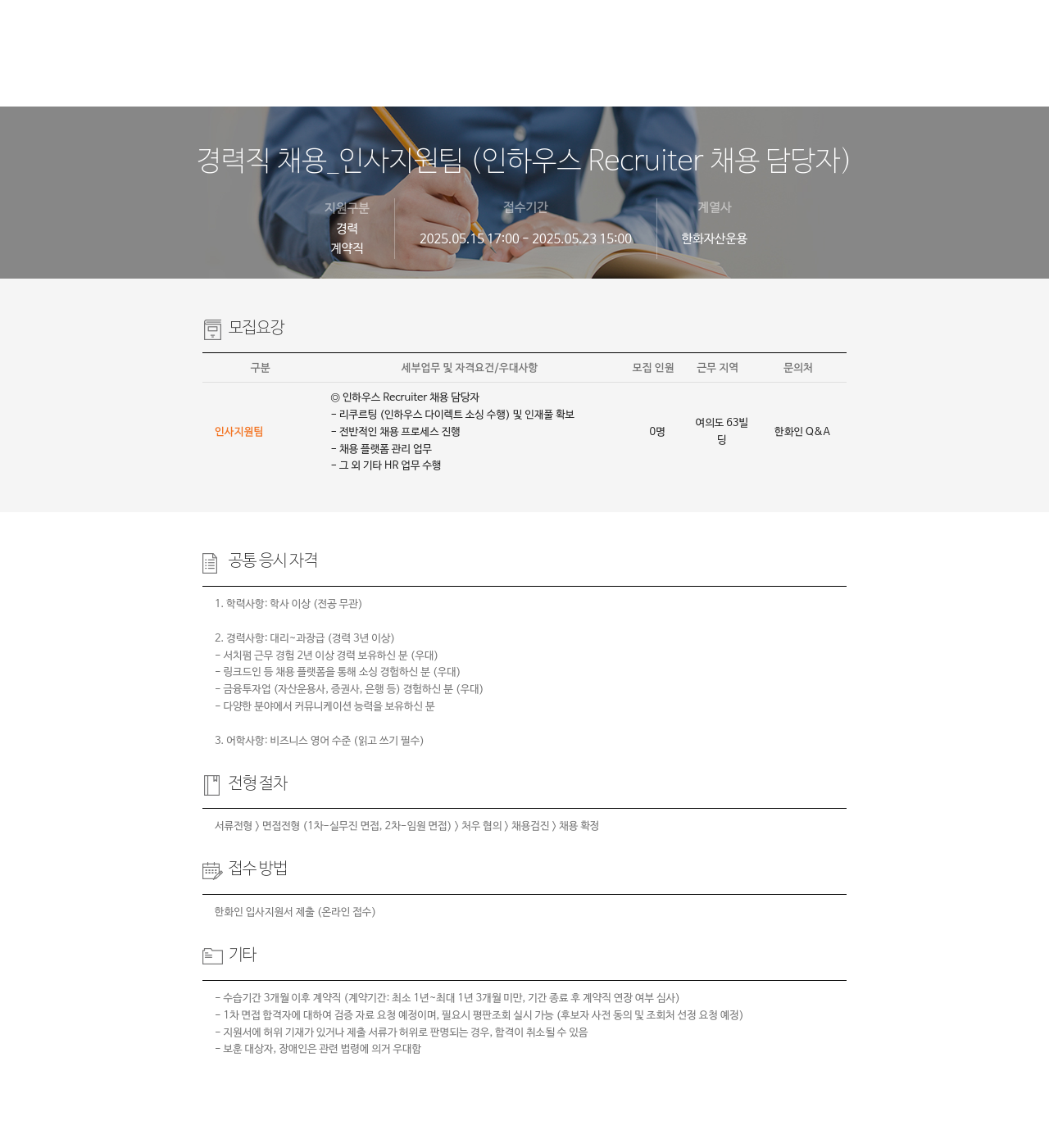 한화자산운용 경력직 채용 _ 인사 지원팀 (인하우스 Recruiter 채용 담당자) 채용공고