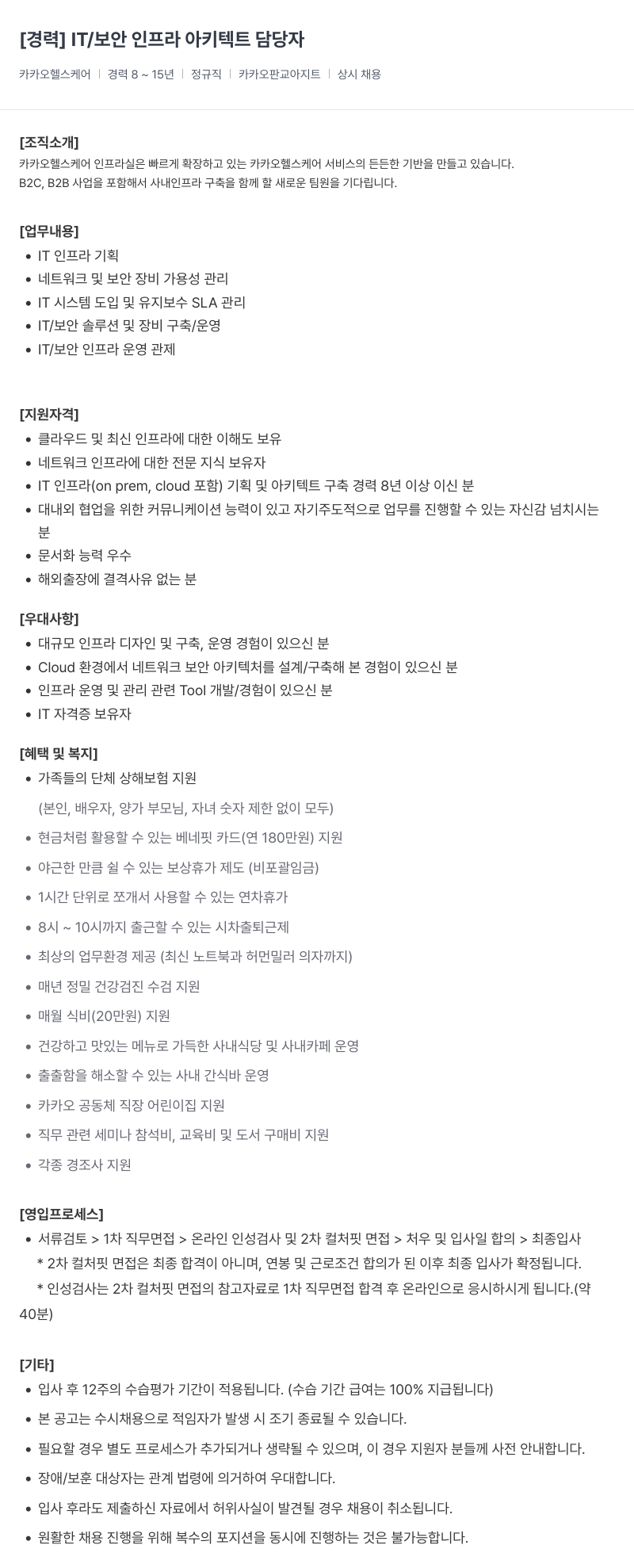 카카오헬스케어 [ 경력 ] IT / 보안 인프라 아키텍트 담당자 채용공고