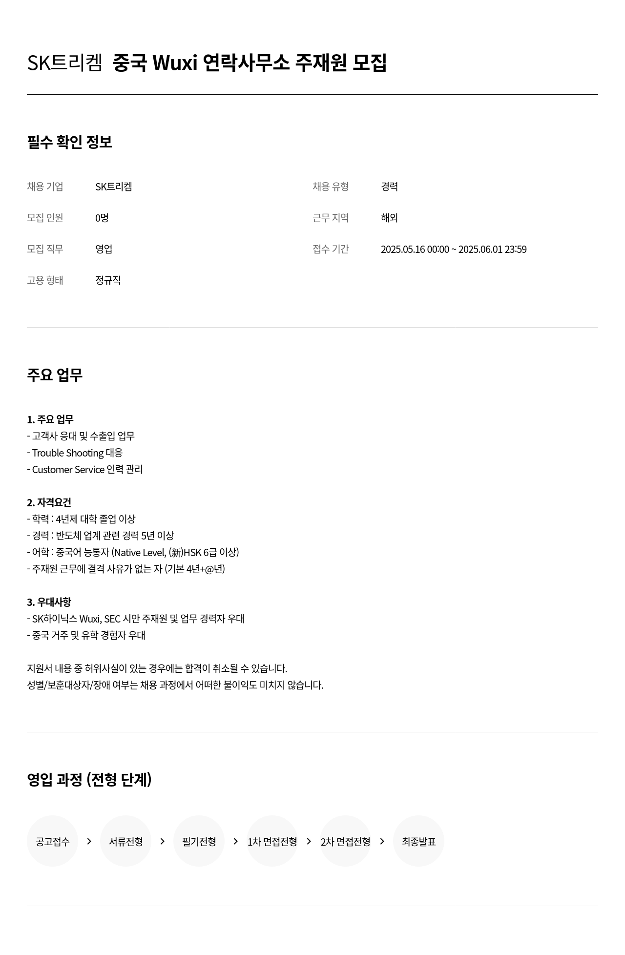 SK트리켐 SK 트리 켐 중국 Wuxi 연락 사무소 주재원 모집 채용공고