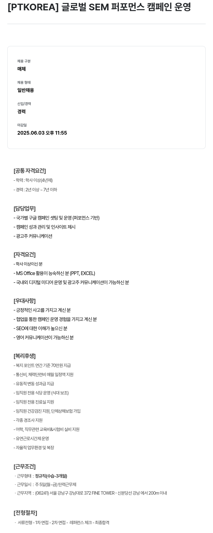 PTKOREA 글로벌 SEM 퍼포먼스 캠페인 운영 채용공고