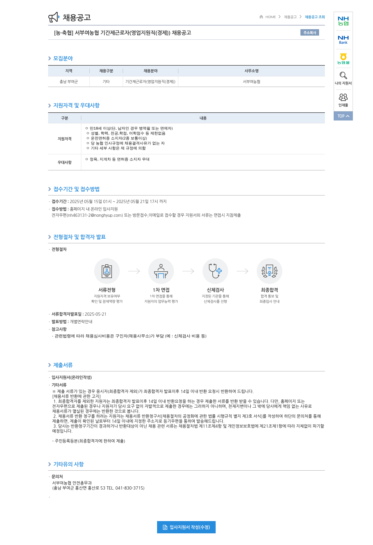 농업협동조합중앙회 서부여농협 기간제 근로자(영업지원직(경제)) 채용 공고 채용공고