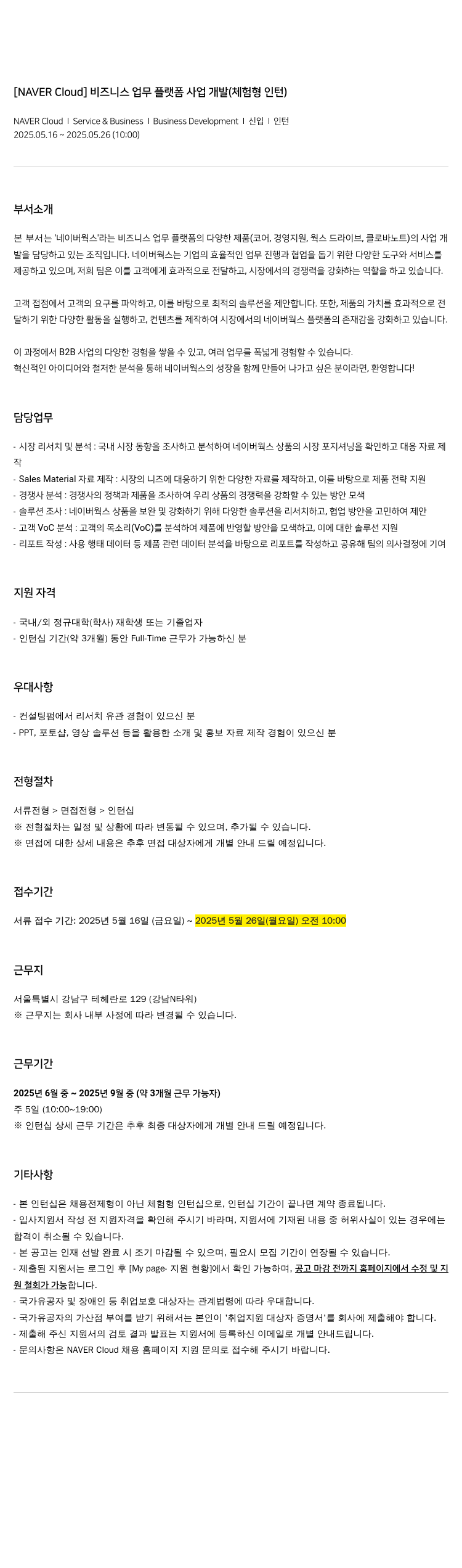네이버클라우드 [NAVER Cloud] 비즈니스 업무 플랫폼 사업 개발 (체험형 인턴) 채용공고