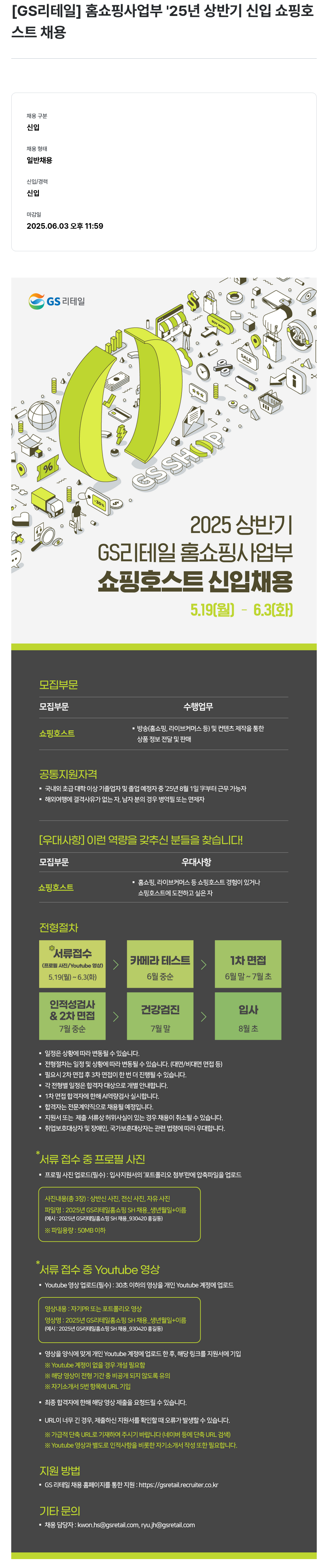 GS리테일 홈쇼핑 사업부 '25년 상반기 신입 쇼핑 호스트 채용 채용공고
