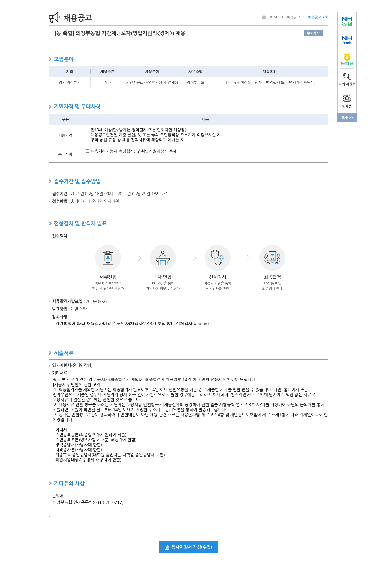 농업협동조합중앙회 의정부 농협 기간제 근로자(영업 지원직<경제>) 채용 채용공고
