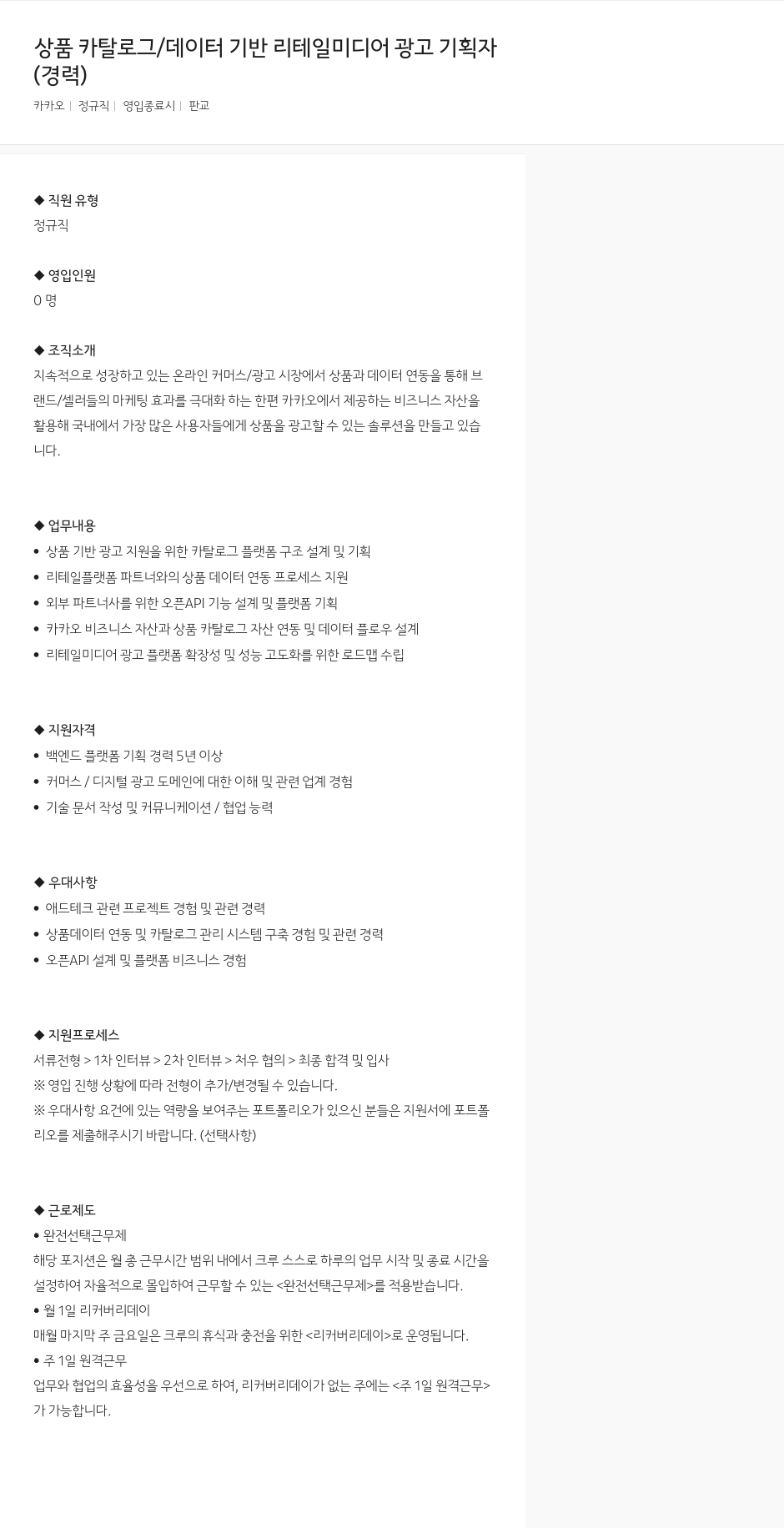 카카오 상품 카탈로그 / 데이터 기반 리테일 미디어 광고 기획자 채용공고