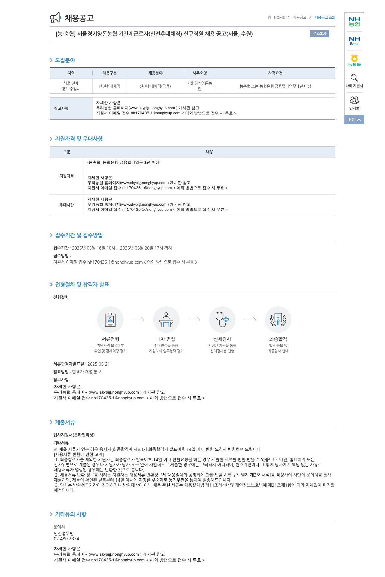 농업협동조합중앙회 서울경기양돈농협 기간제 근로자(산전후대체직) 신규 직원 채용 공고 (서울, 수원) 채용공고