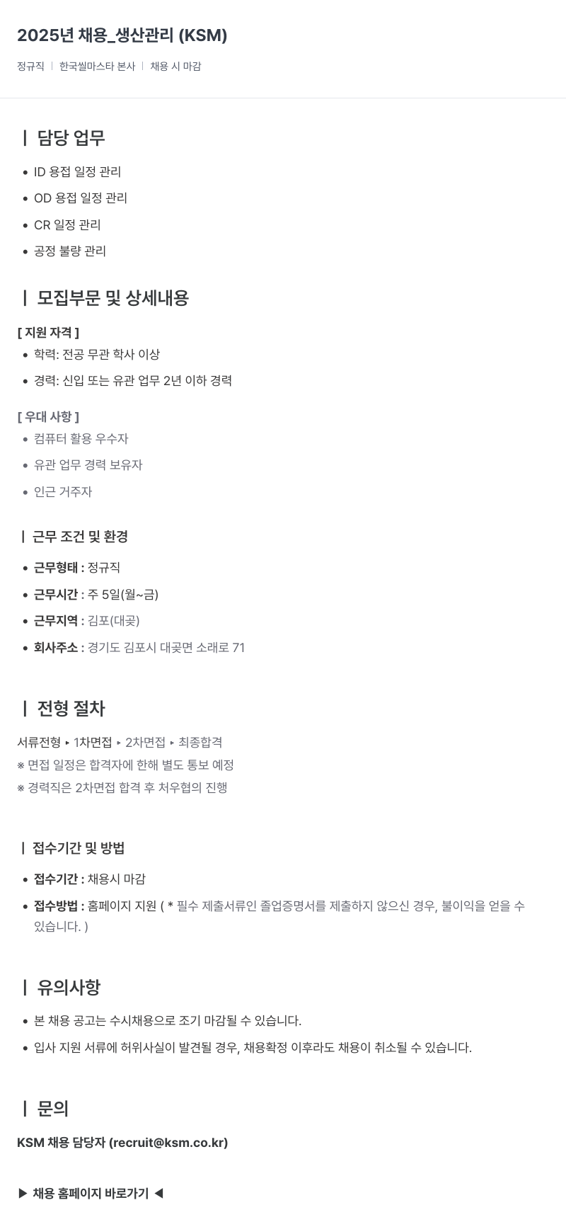 K.S.M 2025년 채용 _ 생산 관리 (KSM) 채용공고