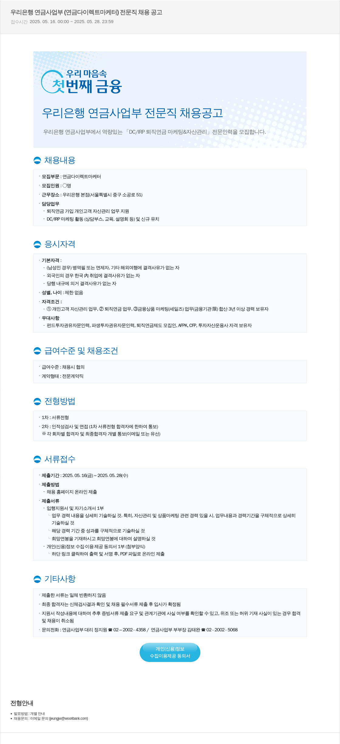 우리은행 우리은행 연금사업부 (연금 다이렉트 마케터) 전문직 채용 공고 채용공고