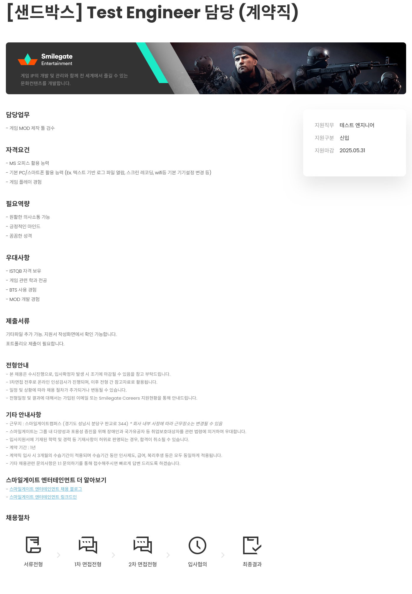 스마일게이트 엔터테인먼트 [샌드박스] Test Engineer 담당 (계약직) 채용공고