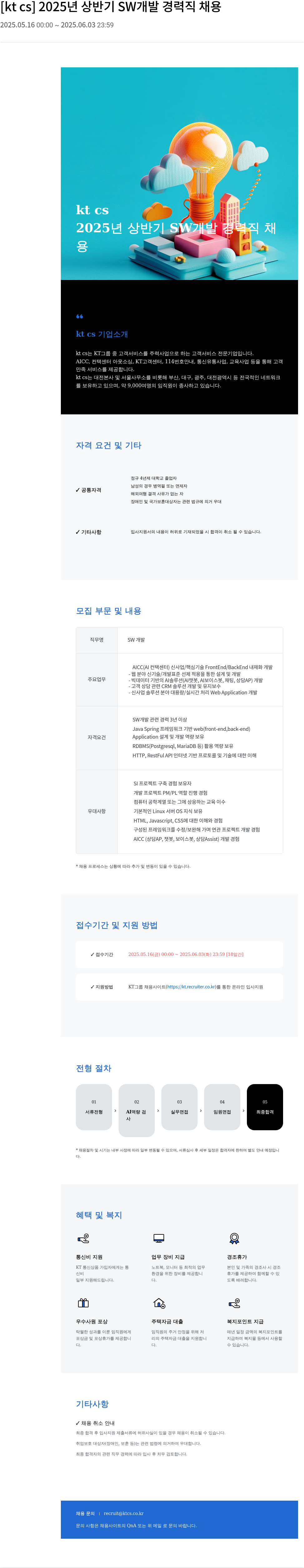 KT cs 2025년 상반기 SW 개발 경력직 채용 채용공고