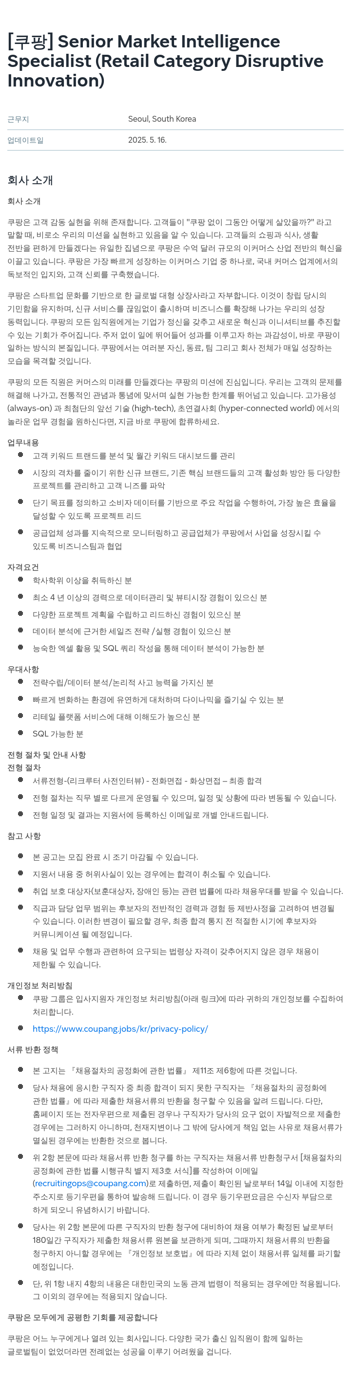 쿠팡 Senior Market Intelligence Specialist (Retail Category Disruptive Innovation) 채용공고