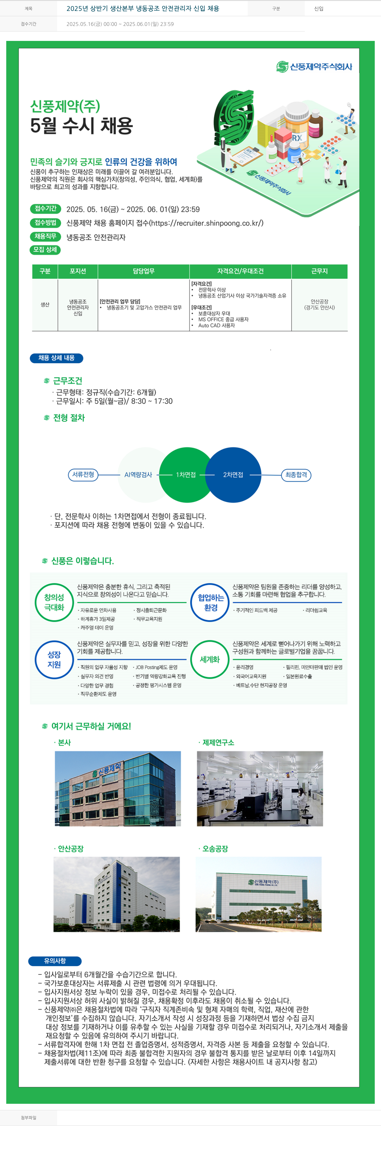 신풍제약 2025년 상반기 생산본부 냉동공조 안전관리자 신입 채용 채용공고