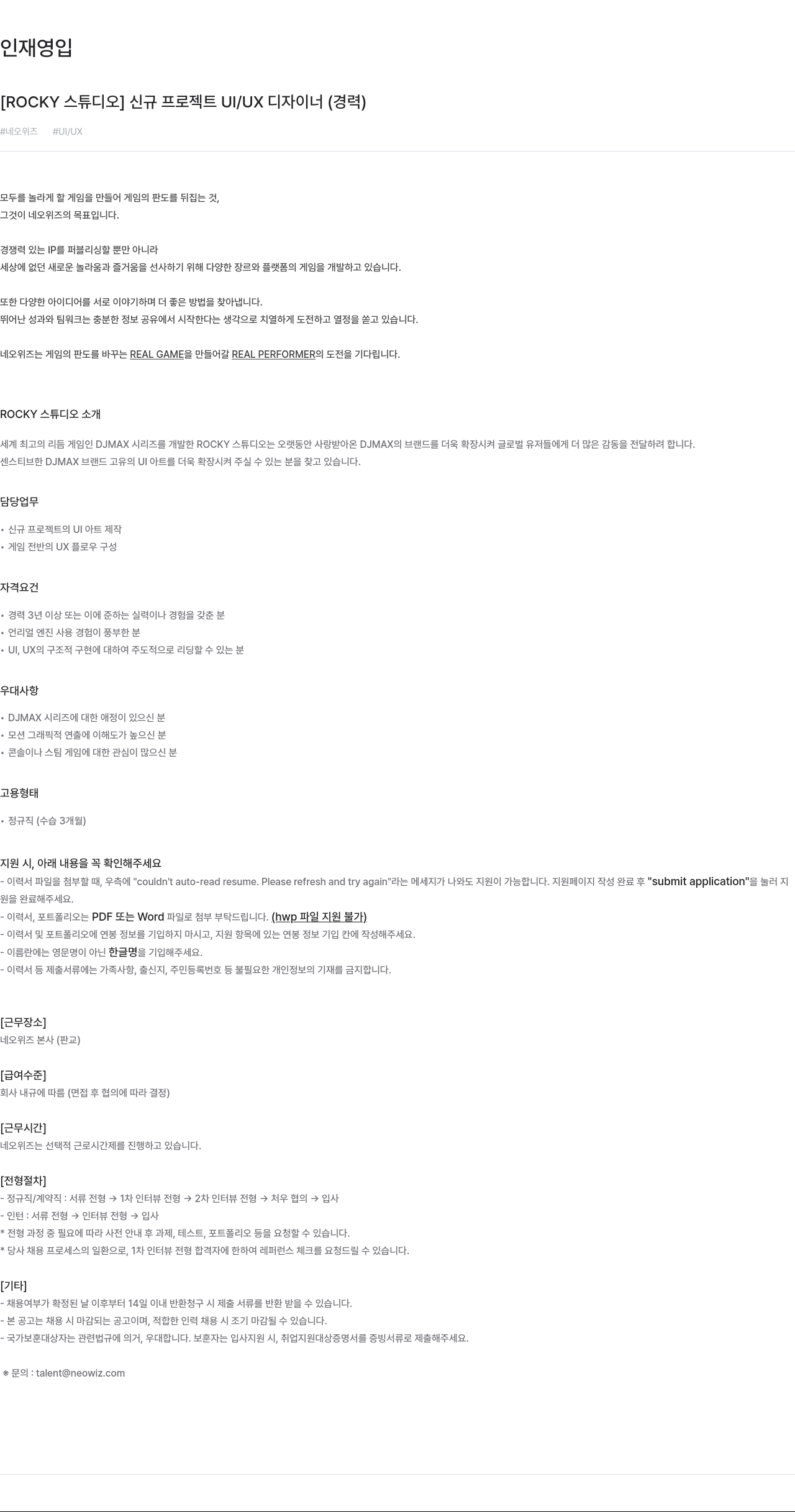 네오위즈 [ROCKY 스튜디오] 신규 프로젝트 UI/UX 디자이너 (경력) 채용공고