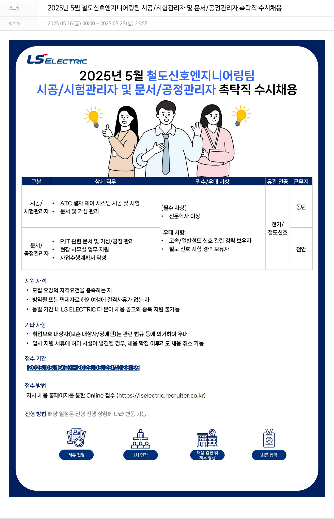 LS일렉트릭 2025년 5월 철도 신호 엔지니어링 팀 시공/시험 관리자 및 문서/공정 관리자 촉탁직 수시 채용 채용공고