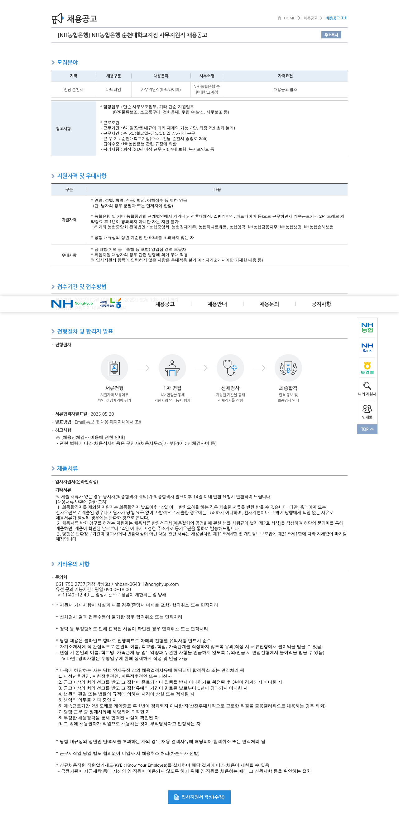 농협은행 NH농협은행 순천대학교지점 사무지원직(파트타이머) 채용 공고 채용공고