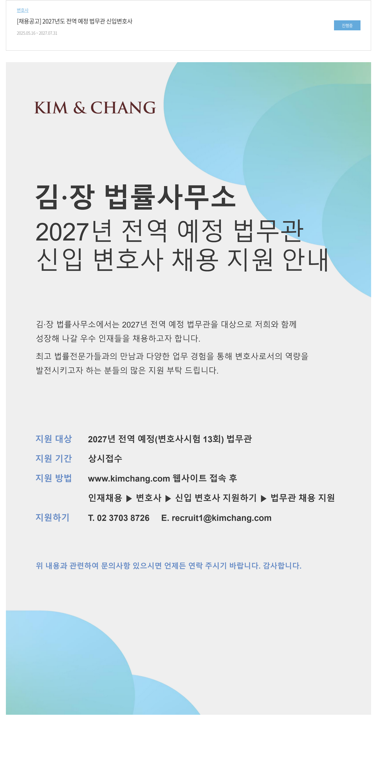 김앤장 법률사무소 2027년도 전역 예정 법무관 신입 변호사 채용 지원 안내 채용공고