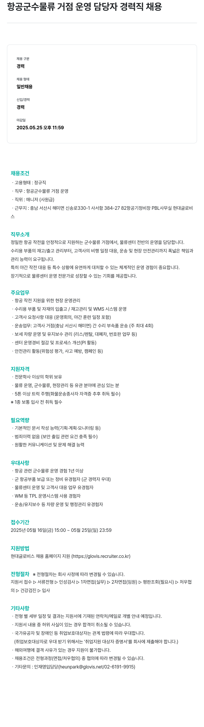 현대글로비스 항공 군수 물류 거점 운영 담당자 경력직 채용 채용공고