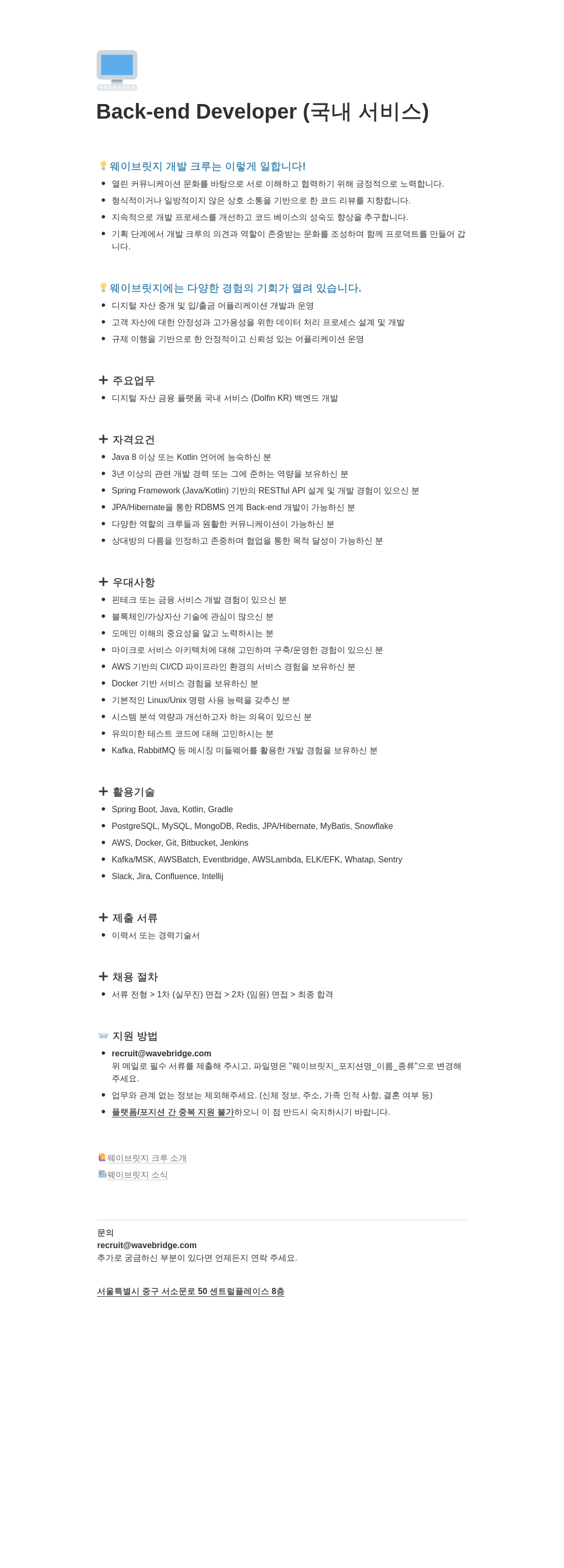 웨이브릿지 Back-end Developer (국내 서비스) 채용 채용공고
