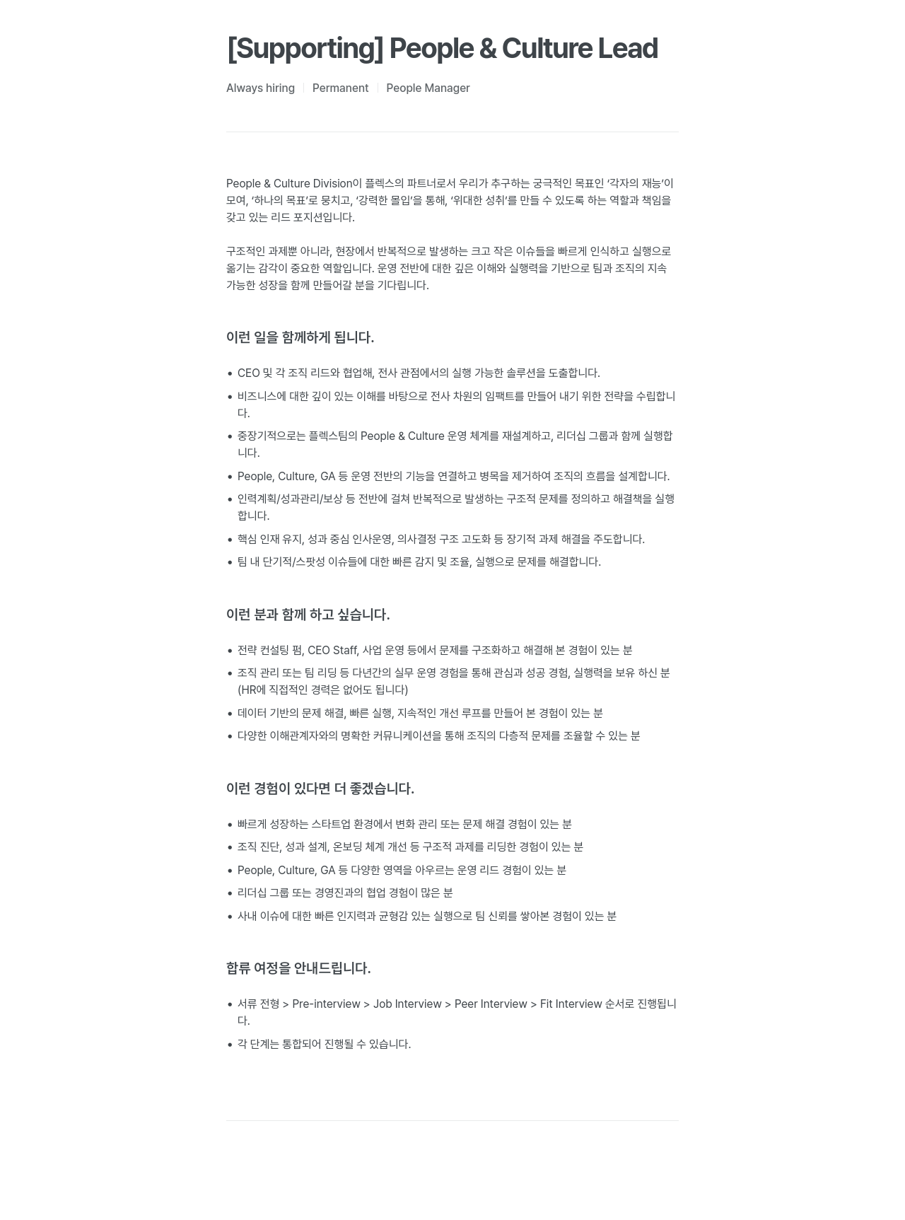플렉스 People & Culture Lead 채용공고