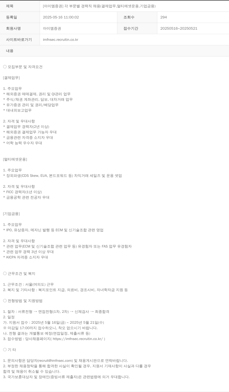 iM증권 [아이엠 증권] 각 부문 별 경력직 채용 (결제 업무, 멀티 에셋 운용, 기업 금융) 채용공고