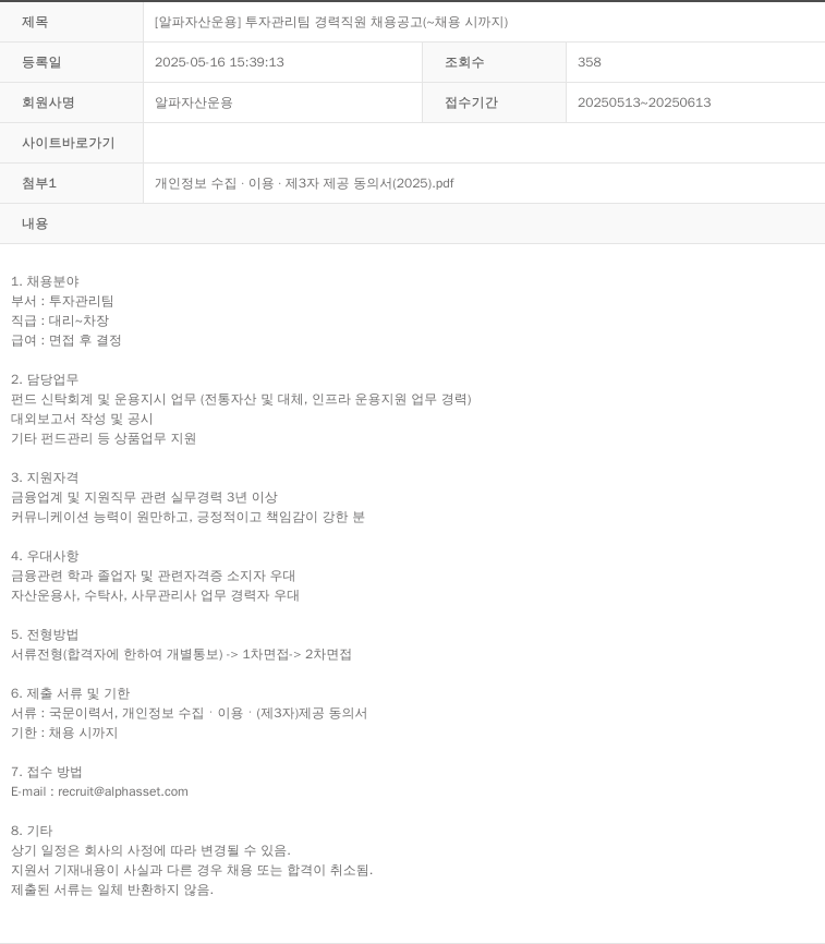 알파자산운용 [알파 자산 운용] 투자 관리팀 경력 직원 채용 공고 채용공고