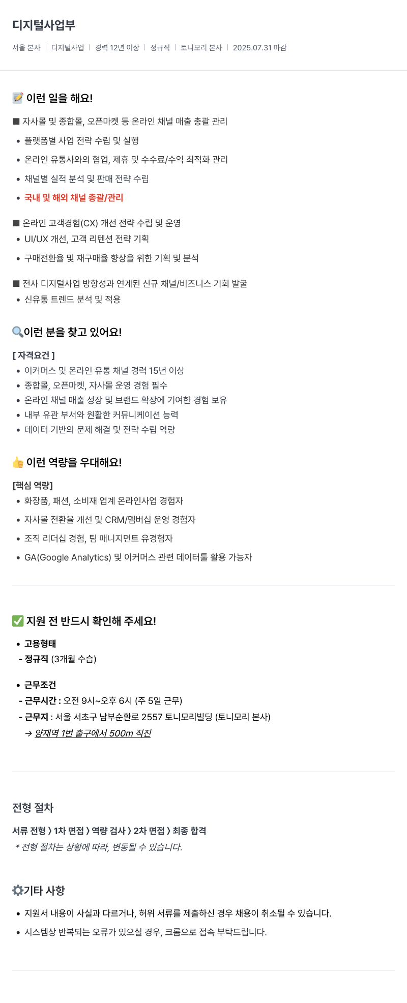 토니모리 디지털 사업부 온라인 채널 매출 총괄 경력직 채용 채용공고
