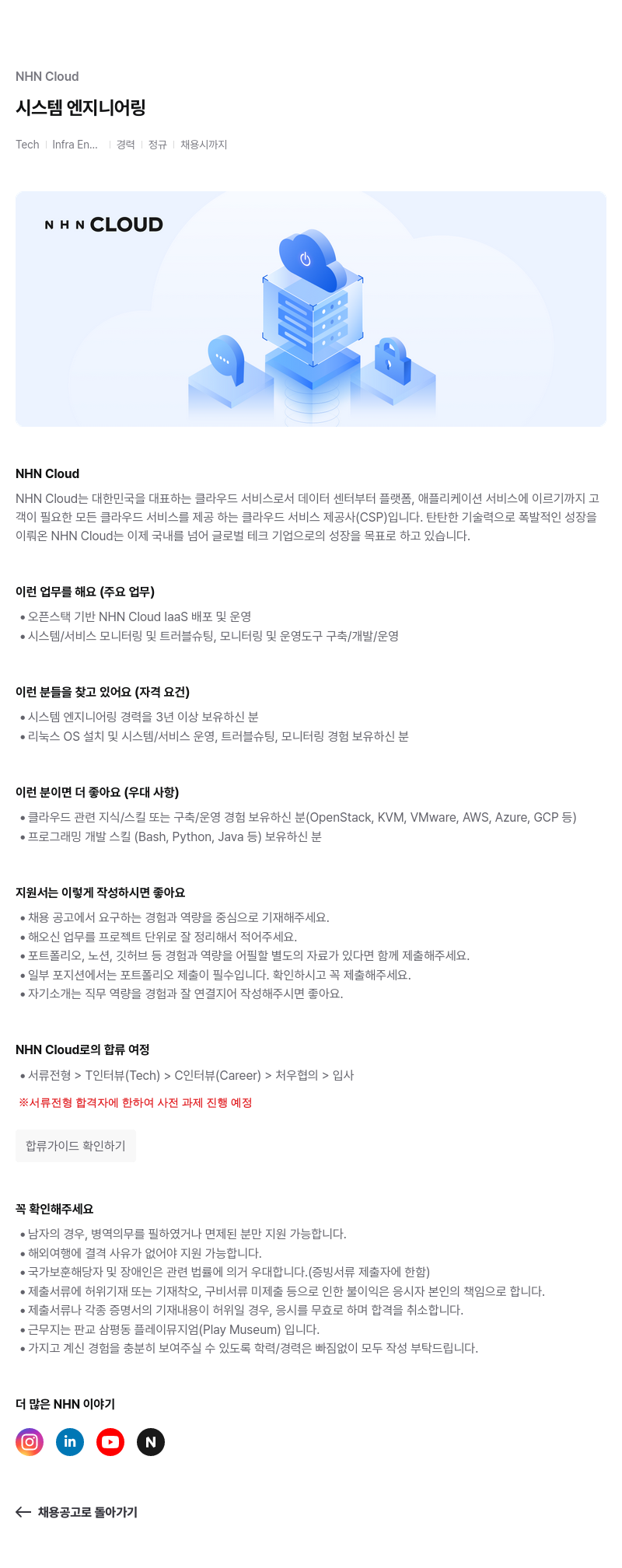 NHN 클라우드 시스템 엔지니어링 Tech Infra En 경력 정규 채용 채용공고