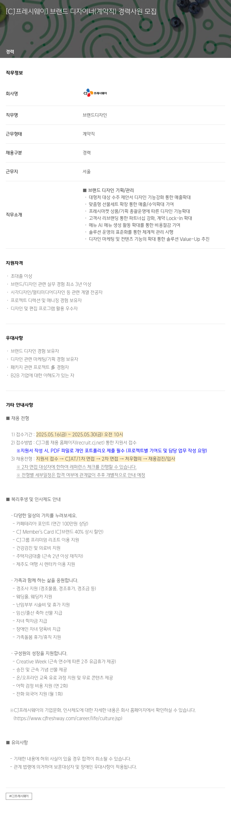 CJ프레시웨이 브랜드 디자이너(계약직) 경력사원 모집 채용공고