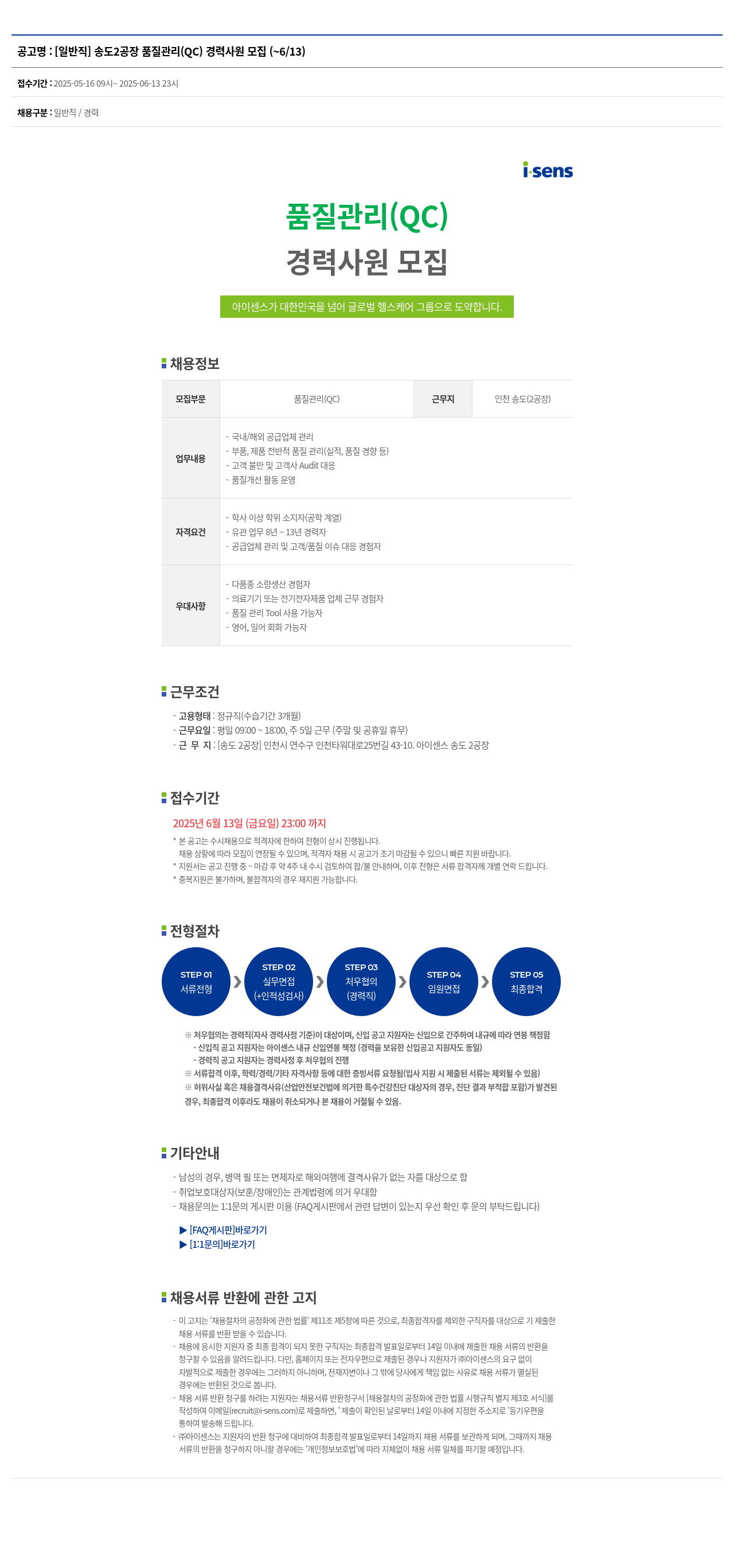아이센스 [일반직] 송도 2공장 품질 관리(QC) 경력 사원 모집 채용공고