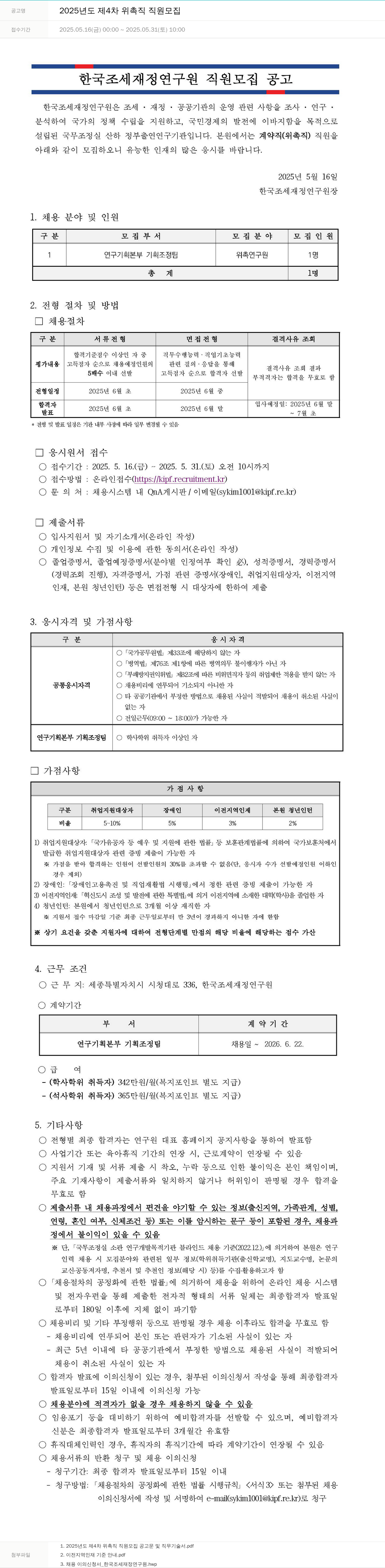한국조세재정연구원 2025년도 제4차 위촉직 직원 모집 채용공고