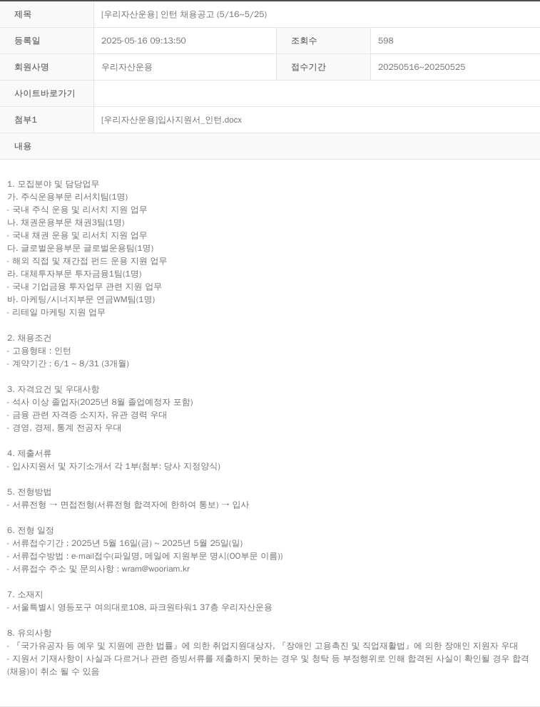 우리자산운용 [우리자산운용] 인턴 채용 공고 (5/16 ~ 5/25) 채용공고