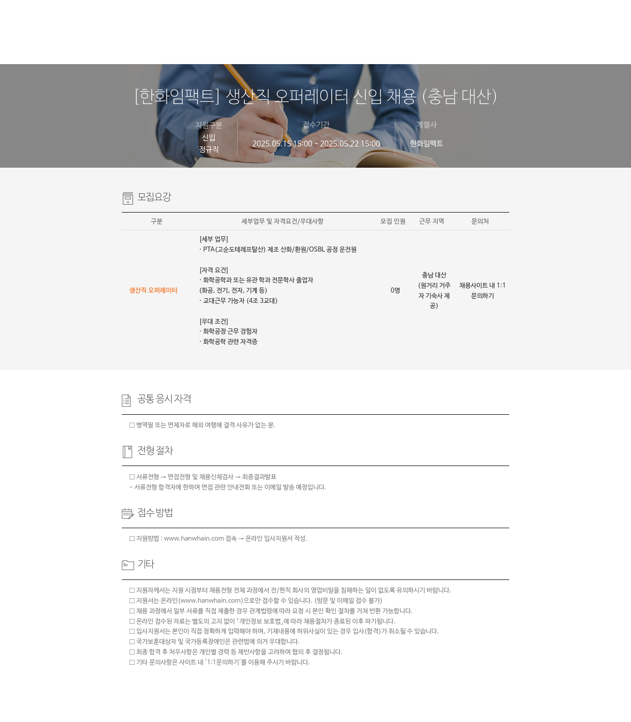 한화종합화학글로벌 [한화 임팩트] 생산직 오퍼레이터 신입 채용 (충남 대산) 채용공고