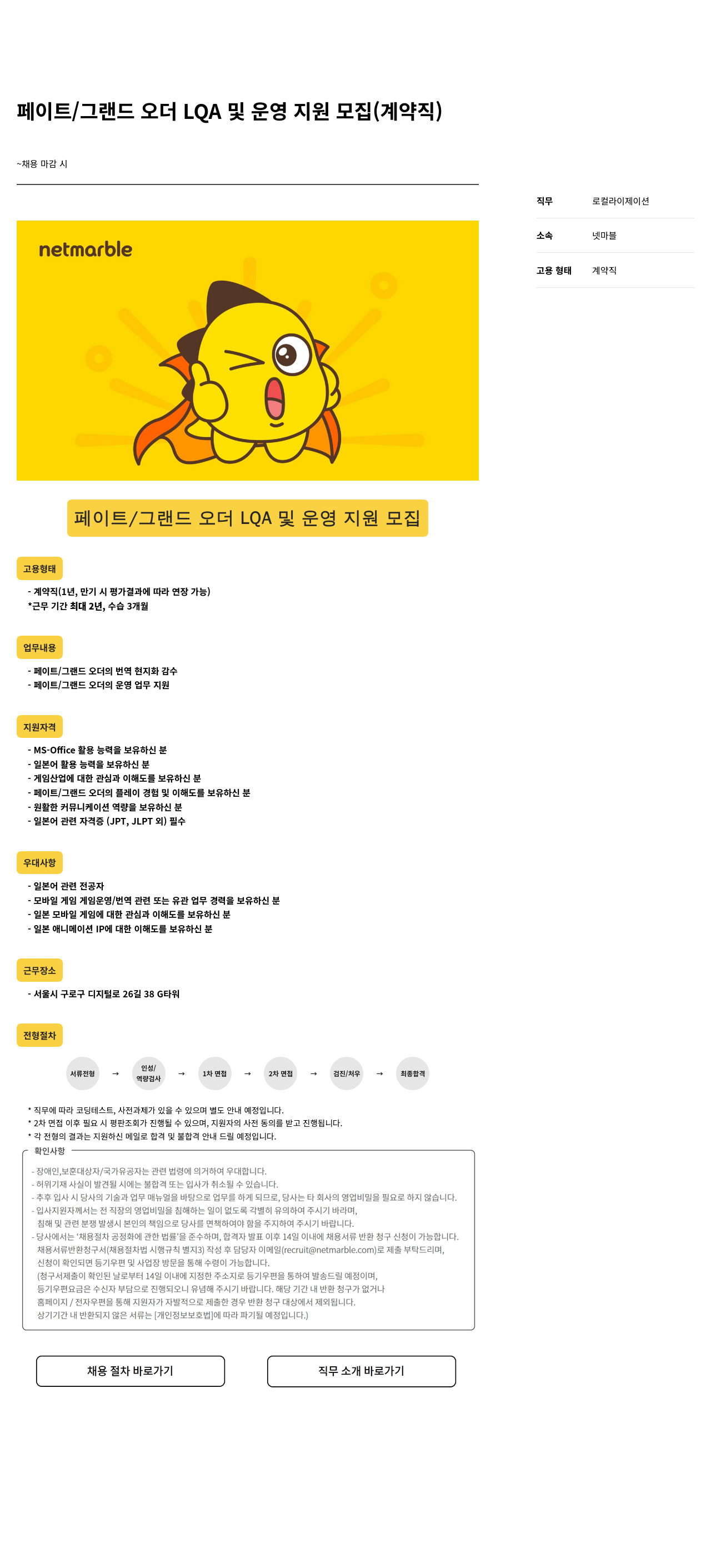 넷마블 페이트 / 그랜드 오더 LQA 및 운영 지원 모집 (계약직) 채용공고