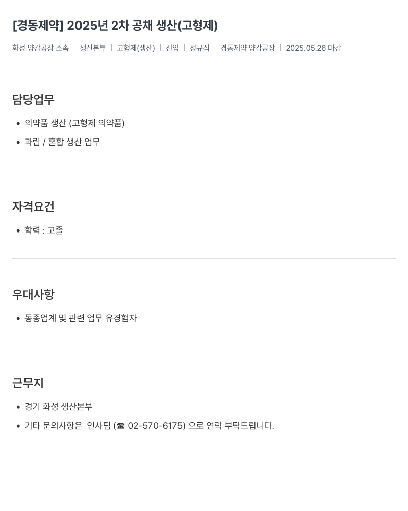 경동제약 2025년 2차 공채 생산(고형제) 채용공고