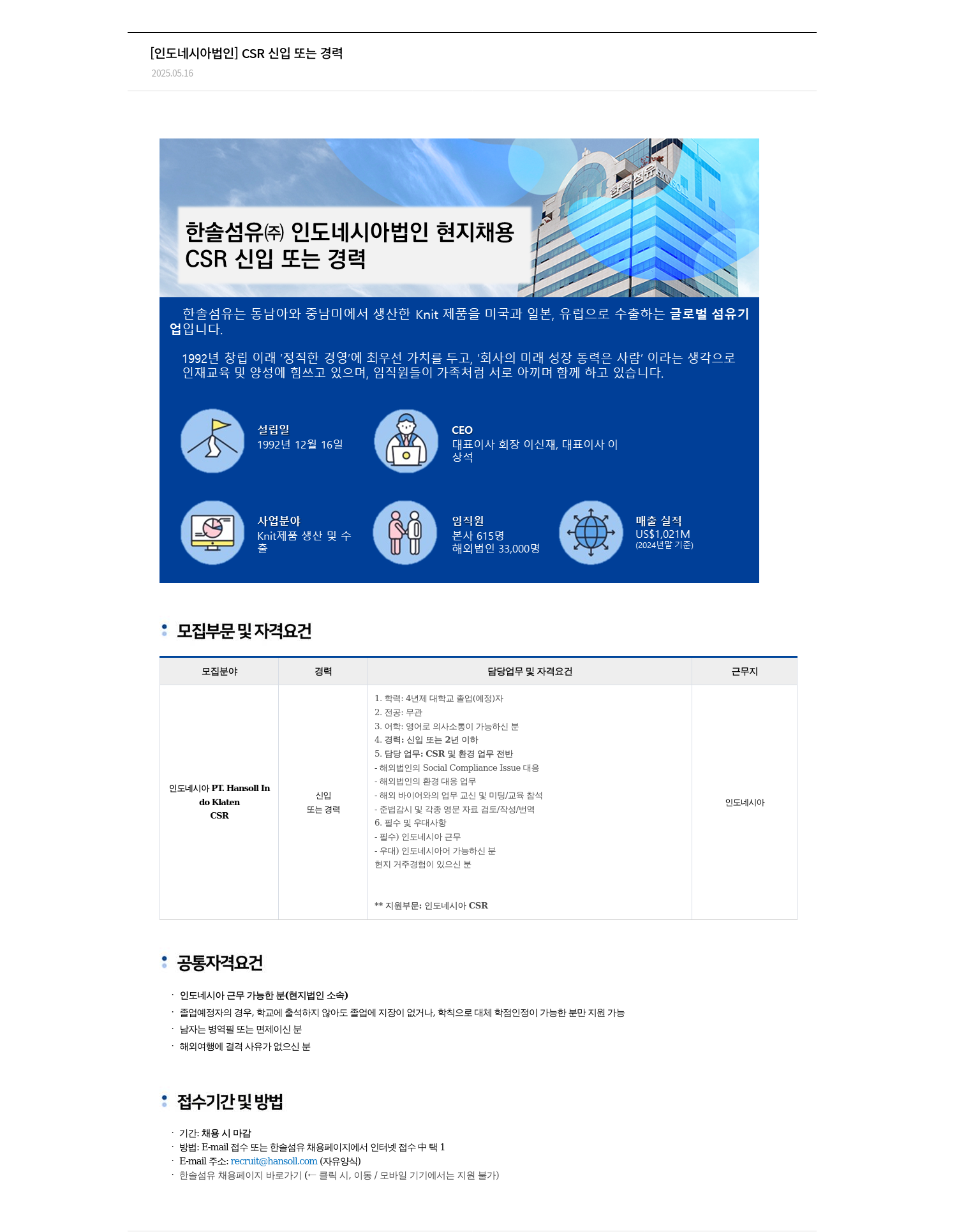 한솔섬유 [인도네시아 법인] CSR 신입 또는 경력 채용공고