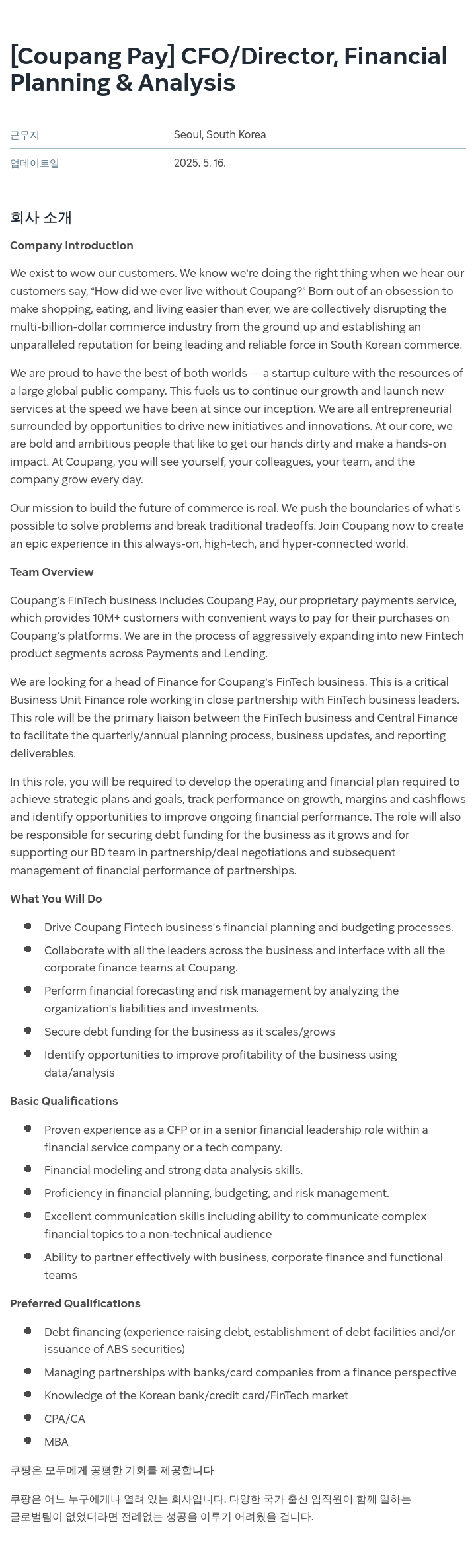 쿠팡페이 CFO / Director, Financial Planning & Analysis 채용공고