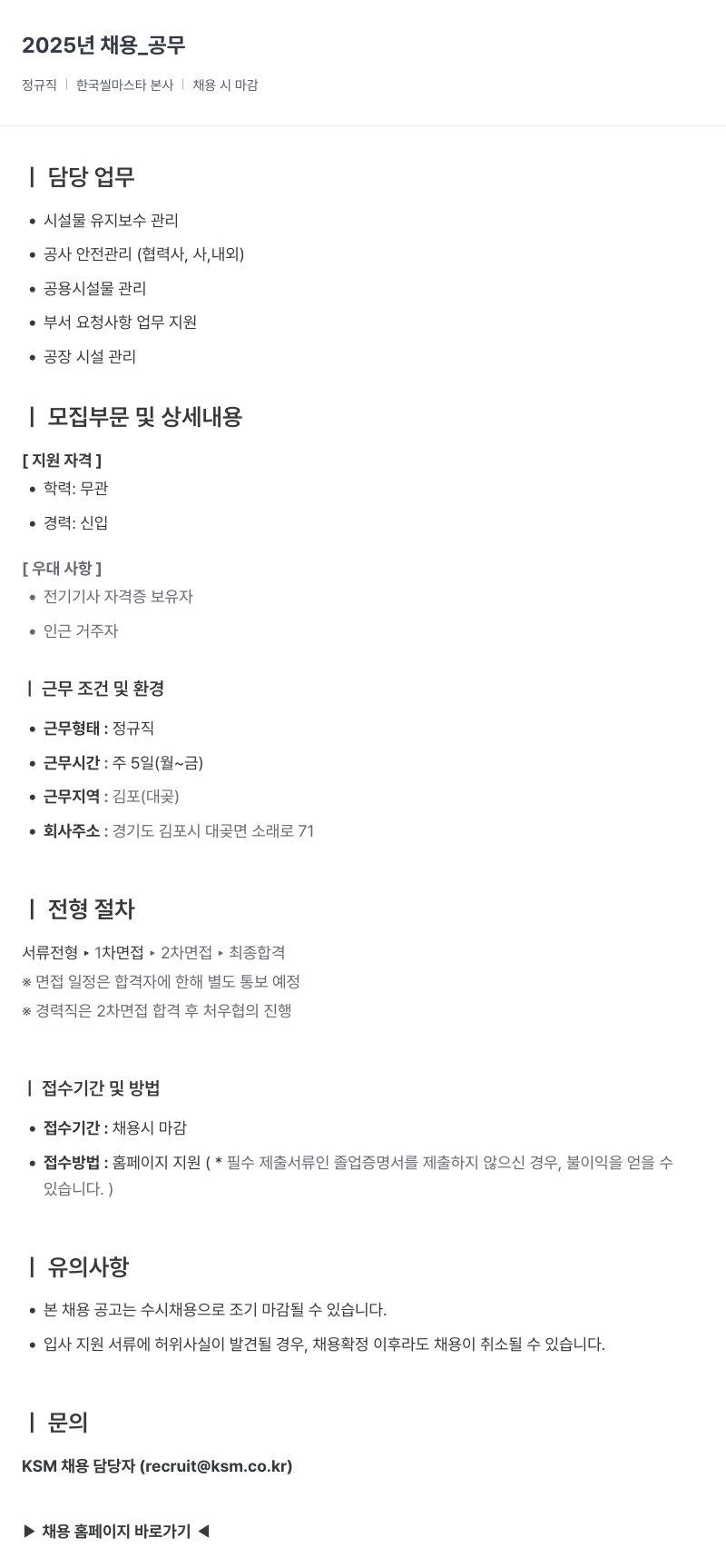 K.S.M 2025년 채용 _ 공무 채용공고