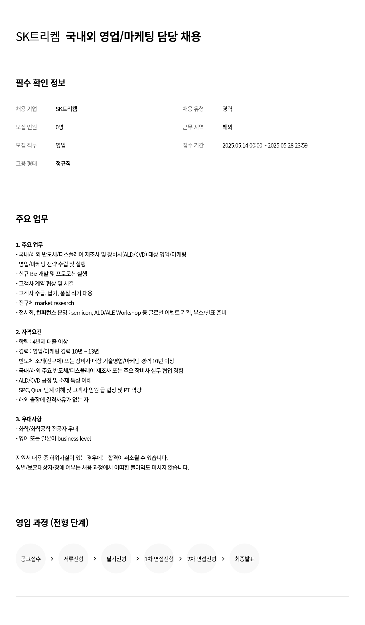 SK트리켐 국내외 영업 / 마케팅 담당 채용 채용공고