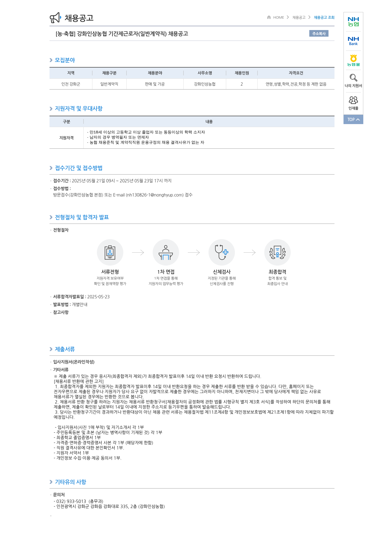 농업협동조합중앙회 강화 인삼 농협 기간제 근로자(일반 계약직) 채용 공고 채용공고