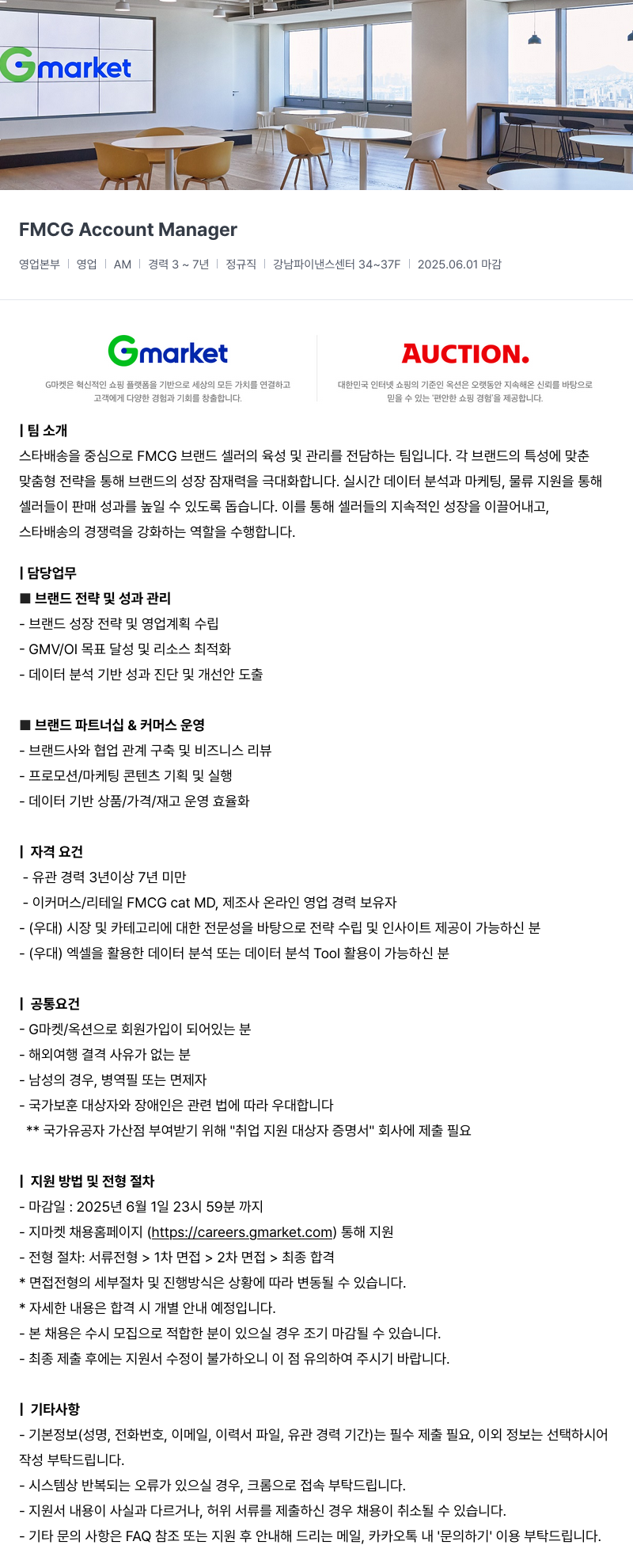G마켓 FMCG Account Manager 채용공고