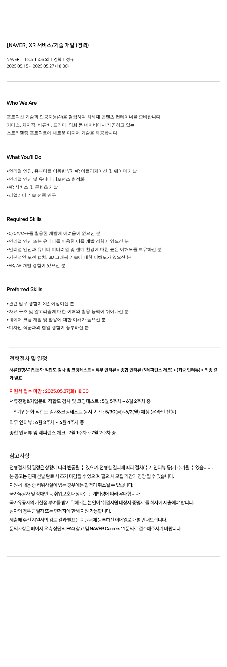 네이버 XR 서비스 / 기술 개발 (경력) 채용공고