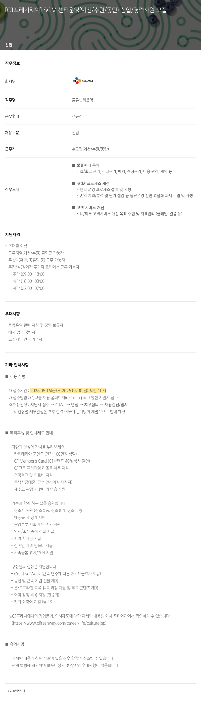 CJ프레시웨이 SCM 센터 운영 (이천 / 수원 / 동탄) 신입 / 경력 사원 모집 채용공고