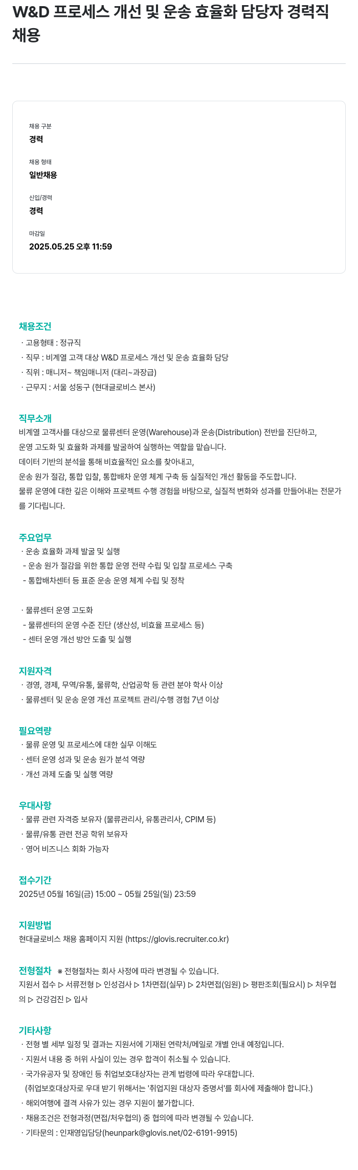 현대글로비스 W & D 프로세스 개선 및 운송 효율화 담당자 경력직 채용 채용공고