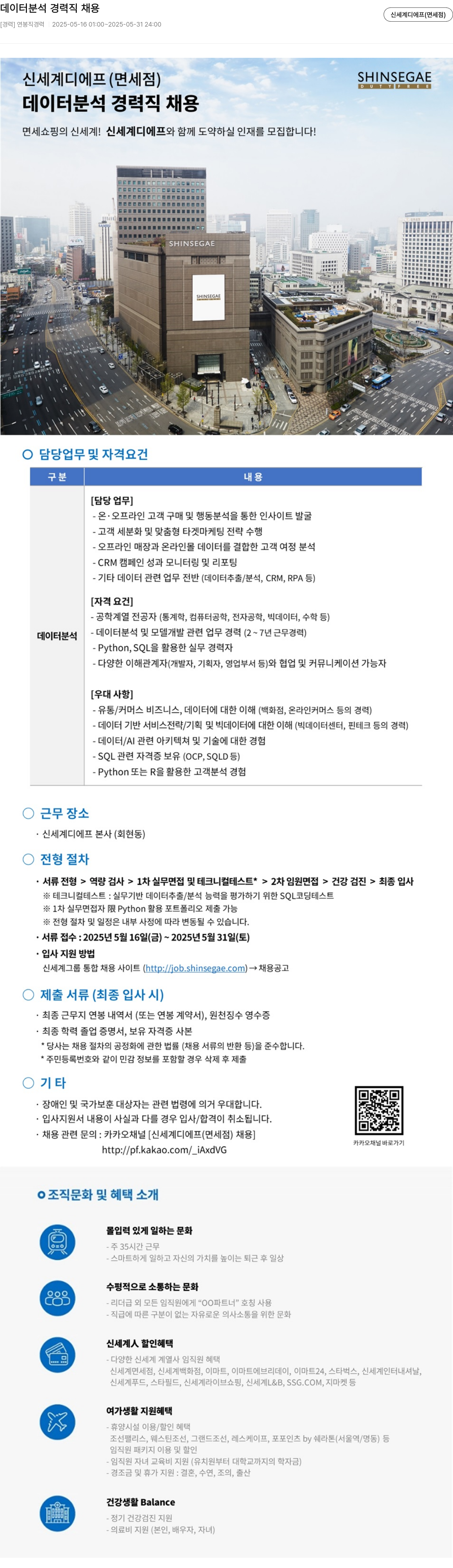 신세계디에프 데이터 분석 경력직 채용 채용공고