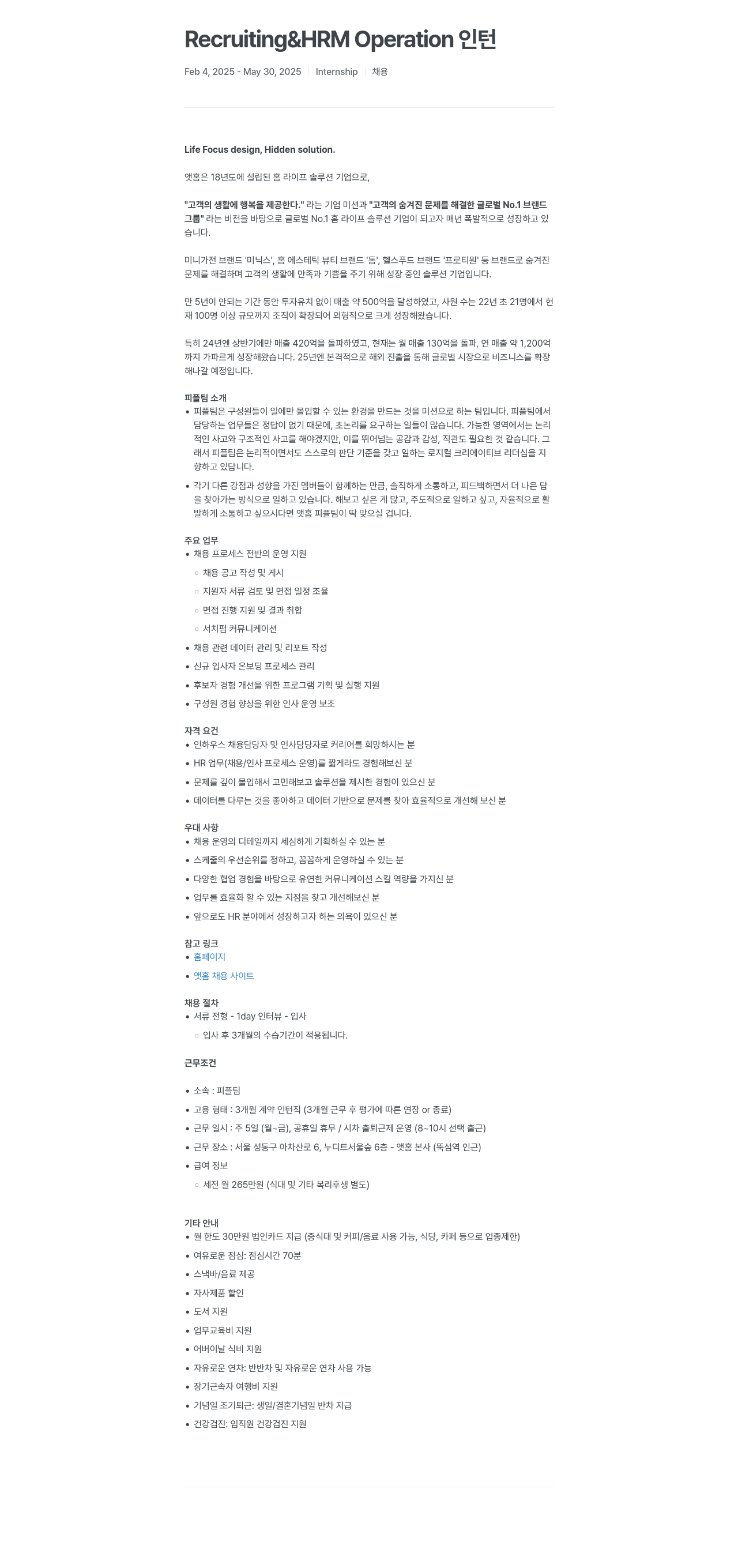 앳홈 Recruiting & HRM Operation 인턴 채용공고